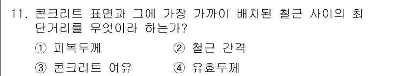 전산응용토목제도기능사 2016년 11번 - 콘크리트 표면과 가깝게 배치된 철근 사이의 최소 간격은 콘크리트와 철근의... 에 관한 핵심 기출문제