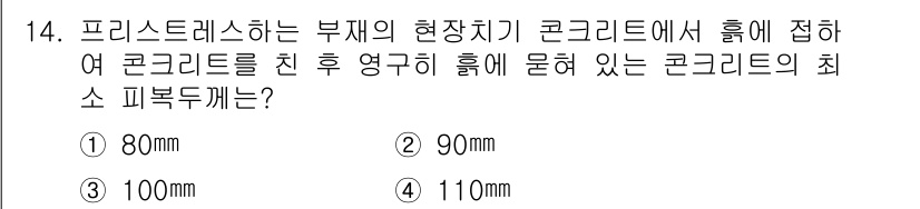 전산응용토목제도기능사 2016년 14번 - 프리스트레스를 하는 부재의 현장치기 콘크리트는 하중에 접하여 콘크리트를 ... 에 관한 핵심 기출문제