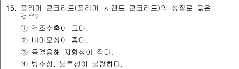 전산응용토목제도기능사 2016년 15번 - 폴리머 콘크리트는 내마모성이 우수하고, 하중에 대한 저항성이 좋기 때문에... 에 관한 핵심 기출문제