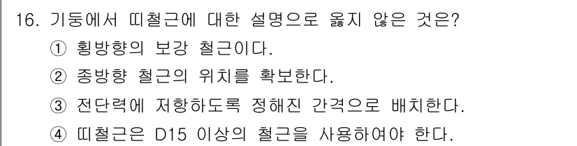 전산응용토목제도기능사 2016년 16번 - 5. 기둥에서 뜨는 철근의 배치는 구조물의 안전성과 내구성을 결정하기 때... 에 관한 핵심 기출문제