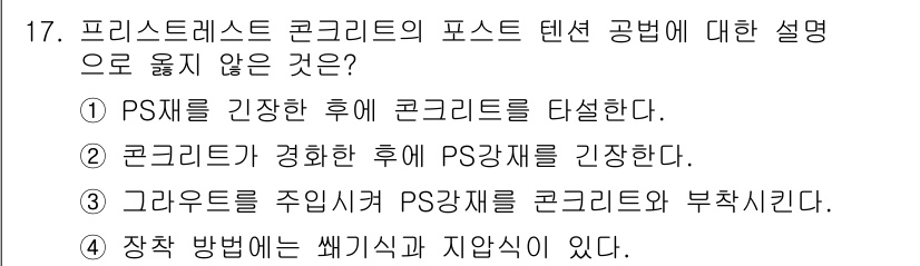 전산응용토목제도기능사 2016년 17번 - 프리스티레스트 콘크리트의 포스트 텐션 공법은 긴장재인 PS재를 콘크리트가... 에 관한 핵심 기출문제