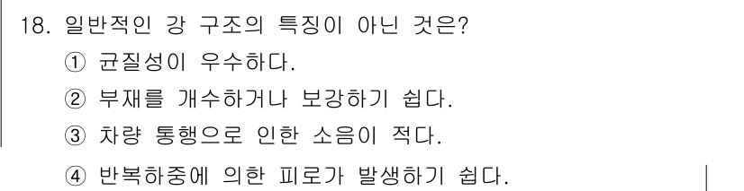 전산응용토목제도기능사 2016년 18번 - 일반적인 강 구조의 특징은 구성이 우수하고 부재를 간단히 보강할 수 있으... 에 관한 핵심 기출문제