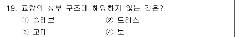 전산응용토목제도기능사 2016년 19번 - 정답은 3. 교대입니다. 교대는 주로 교량의 지지 구조물에 해당하며, 슬... 에 관한 핵심 기출문제