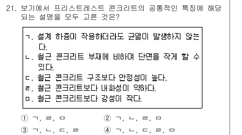 전산응용토목제도기능사 2016년 21번 - 올바른 설명은 "3. 철근 콘크리트 구조보다 안정성이 높다."입니다. 프... 에 관한 핵심 기출문제