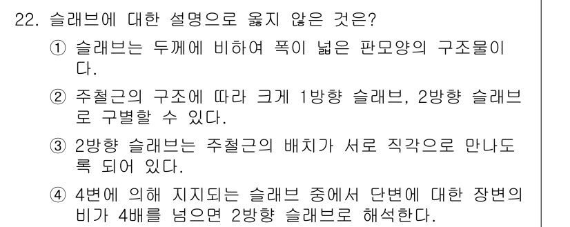 전산응용토목제도기능사 2016년 22번 - 슬래브에 대한 설명으로 옳지 않은 것은 4번입니다. 슬래브는 구조물의 상... 에 관한 핵심 기출문제