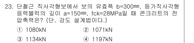 전산응용토목제도기능사 2016년 23번 - 주어진 정보로부터 단철근 직사각형 단면의 전압력은 다음과 같이 계산됩니다... 에 관한 핵심 기출문제