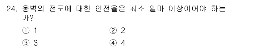 전산응용토목제도기능사 2016년 24번 - 정답은 5입니다. 용벽의 전도에 대한 안전율은 최소 3 이상이어야 합니다... 에 관한 핵심 기출문제