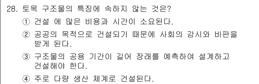 전산응용토목제도기능사 2016년 28번 - 정답 5. 주로 다양한 생산 체계로 건설된다. 

해설: 주로 다양한 생... 에 관한 핵심 기출문제