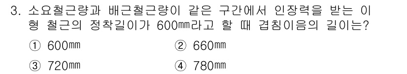 전산응용토목제도기능사 2016년 3번 - 정답은 2번, 660mm입니다. 소요철근량과 배근철량의 관계에 따라 구조... 에 관한 핵심 기출문제