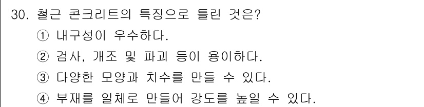 전산응용토목제도기능사 2016년 30번 - 철근 콘크리트는 내구성이 우수하여 구조물의 강도와 안정성을 높이는 데 기... 에 관한 핵심 기출문제