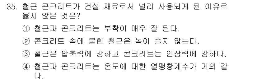 전산응용토목제도기능사 2016년 35번 - 철근은 압축력에 강하지만 콘크리트는 인장력에 강하지 않습니다. 따라서 철... 에 관한 핵심 기출문제