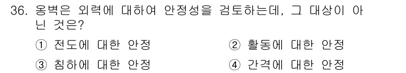 전산응용토목제도기능사 2016년 36번 - '활동에 대한 안정'은 응변의 외력에 대한 안정성과 직접적으로 연관되지 ... 에 관한 핵심 기출문제