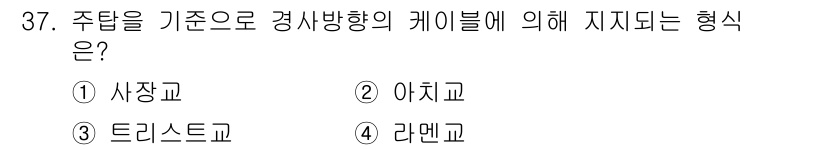 전산응용토목제도기능사 2016년 37번 - 정답은 3번 트리스코입니다. 주탑을 기준으로 경사방향의 케이블이 지지되는... 에 관한 핵심 기출문제