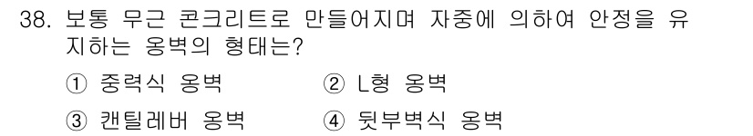 전산응용토목제도기능사 2016년 38번 - 정답은 4번 "뒷벽식 용벡"입니다. 보통 무근 콘크리트 구조에서 뒷벽식 ... 에 관한 핵심 기출문제