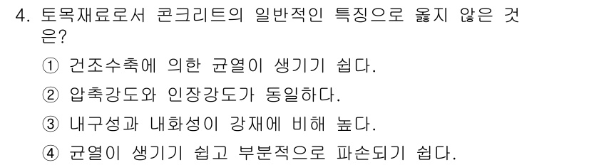 전산응용토목제도기능사 2016년 4번 - 압축강도와 인장강도가 동일하다는 설명은 일반적인 콘크리트의 특성과 맞지 ... 에 관한 핵심 기출문제