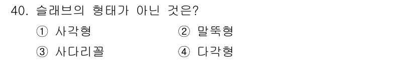 전산응용토목제도기능사 2016년 40번 - 해당 자격증의 핵심 개념을 묻는 객관식 문제