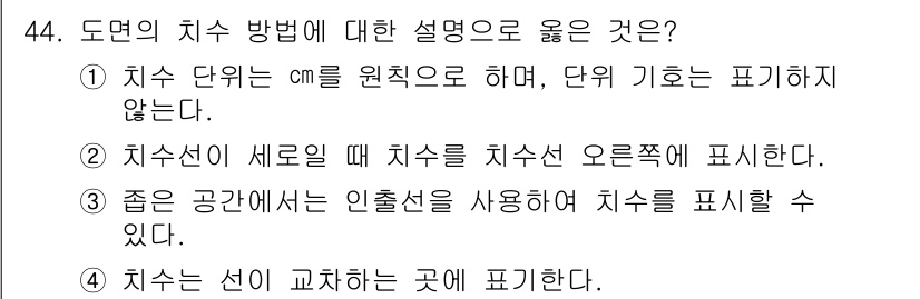 전산응용토목제도기능사 2016년 44번 - 정답은 3번이다. 좋은 공간에서는 인출선을 사용하여 치수를 명확하게 표시... 에 관한 핵심 기출문제