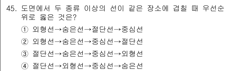 전산응용토목제도기능사 2016년 45번 - 정답 3번: 외형선 → 승은선 → 중심선 → 절단선의 순서가 올바른 이유... 에 관한 핵심 기출문제