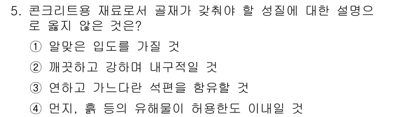 전산응용토목제도기능사 2016년 5번 - 5번 문제의 정답은 5번입니다. 콘크리트 재료는 일정한 강도와 내구성을 ... 에 관한 핵심 기출문제