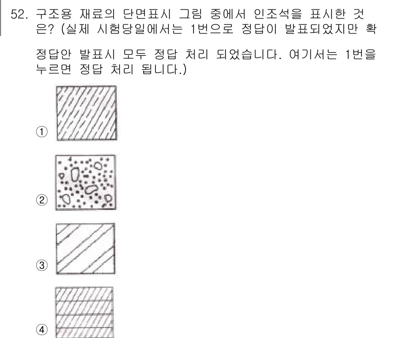 전산응용토목제도기능사 2016년 52번 - 4번은 구성 재료의 표면 또는 내부 구조를 나타내는데, 인쇄된 패턴이 텍... 에 관한 핵심 기출문제