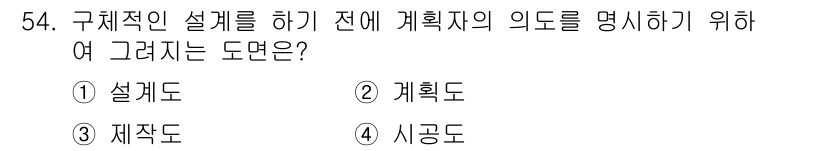 전산응용토목제도기능사 2016년 54번 - 정답은 3번 재작도입니다. 재작도는 설계 내용을 구체적으로 표현하고, 실... 에 관한 핵심 기출문제