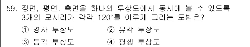 전산응용토목제도기능사 2016년 59번 - 정답은 2번 유감형상도입니다. 유감형상도는 3개의 모서리가 각각 120도... 에 관한 핵심 기출문제