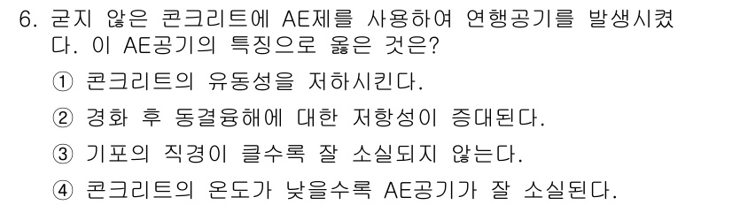 전산응용토목제도기능사 2016년 6번 - 콘크리트의 유동성이 지배적이므로 AE제의 사용이 효과적입니다. AE제는 ... 에 관한 핵심 기출문제