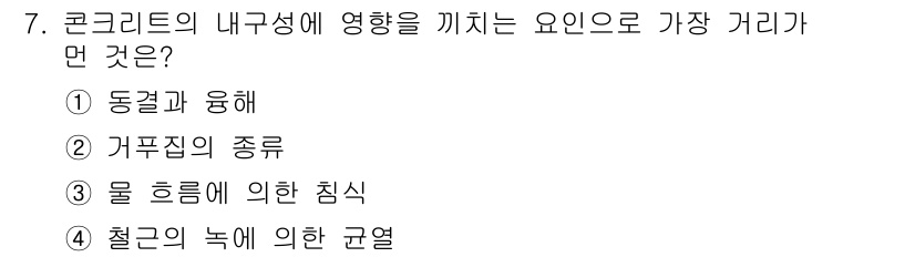 전산응용토목제도기능사 2016년 7번 - . 

정답인 이유는 콘크리트의 내구성은 주로 동결과 융해 사이클의 영향... 에 관한 핵심 기출문제