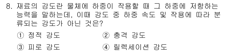 전산응용토목제도기능사 2016년 8번 - 문제에서 묻고 있는 "하중에 저항하는 능력"은 강도와 관련이 있습니다. ... 에 관한 핵심 기출문제