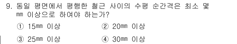 전산응용토목제도기능사 2016년 9번 - 철근의 수평 간격은 구조물의 안전성과 내구성을 확보하기 위해 최소 20m... 에 관한 핵심 기출문제