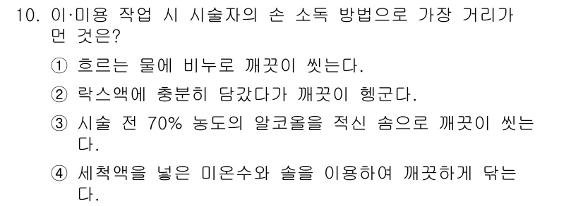 미용사(네일) 2016년 10번 - 정답 2번은 '락스에 충분히 담가서 깨끗이 해준다'입니다. 손 소독의 효... 에 관한 핵심 기출문제