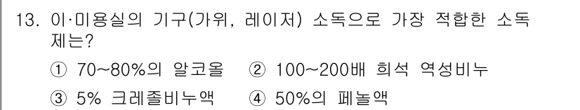 미용사(네일) 2016년 13번 - 정답은 ① 70~80%의 알코올입니다. 이 농도는 미용실에서 사용하는 소... 에 관한 핵심 기출문제
