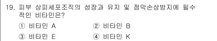 미용사(네일) 2016년 19번 - 정답은 1번 비타민 A입니다. 비타민 A는 피부 세포의 성장과 유지에 중... 에 관한 핵심 기출문제