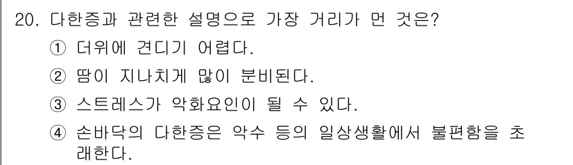 미용사(네일) 2016년 20번 - . 

정답인 이유는 다한증은 과도한 땀 분비로 인해 일반적인 활동이 어... 에 관한 핵심 기출문제