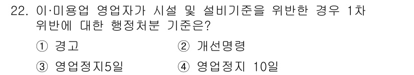 미용사(네일) 2016년 22번 - 정답은 2번 '개설명령'입니다. 미용업 영업자가 시설 및 설비 기준을 준... 에 관한 핵심 기출문제