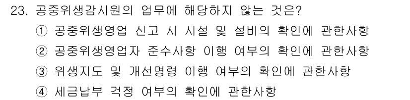 미용사(네일) 2016년 23번 - 세금납부 관리는 주로 세무부서의 역할이며, 공중위생감시원의 업무와는 관련... 에 관한 핵심 기출문제