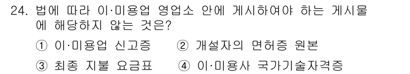 미용사(네일) 2016년 24번 - . 이 미용사 국가기술자격증은 미용업 영업소의 개설이나 운영과 관련된 법... 에 관한 핵심 기출문제