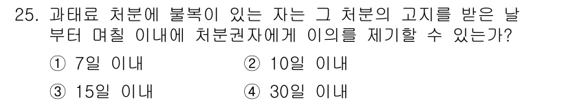 미용사(네일) 2016년 25번 - 정답은 4번, 30일 이내입니다. 미용사법에 따르면, 치료받은 날부터 3... 에 관한 핵심 기출문제