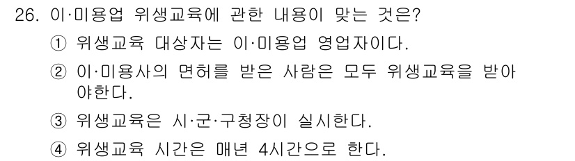 미용사(네일) 2016년 26번 - 해설: 위생교육 대상자는 미용업 운영자에게 해당되며, 이는 미용사 관련 ... 에 관한 핵심 기출문제