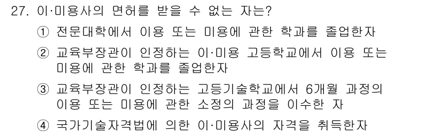 미용사(네일) 2016년 27번 - 교육부장관이 인정하는 고등기술학교에서 6개월 이상의 미용 관련 과정을 이... 에 관한 핵심 기출문제