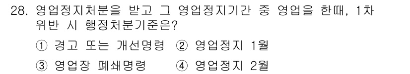 미용사(네일) 2016년 28번 - . "행정처분"의 범위에서 영업정지나 폐쇄 등 특정한 처분은 포함되지 않... 에 관한 핵심 기출문제