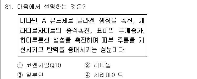 미용사(네일) 2016년 31번 - 정답은 2번 '레티놀'입니다. 비타민 A 유도체로 알려진 레티놀은 콜라겐... 에 관한 핵심 기출문제