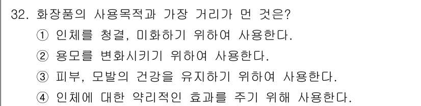 미용사(네일) 2016년 32번 - 정답 4번은 피부, 모발의 건강을 유지하기 위해 화장품을 사용하며, 이는... 에 관한 핵심 기출문제