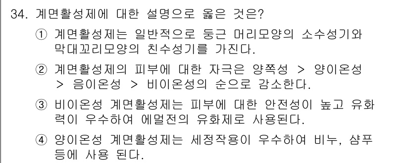 미용사(네일) 2016년 34번 - 정답 3번은 비도 및 예변적 유효력이 우수하다는 점에서 피부에 대한 안전... 에 관한 핵심 기출문제