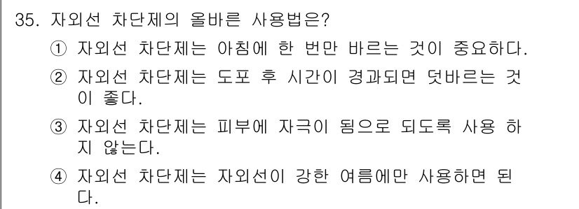 미용사(네일) 2016년 35번 - 자외선 차단제는 피부가 햇볕에 노출되기 전에 미리 발라야 효과적이다. 따... 에 관한 핵심 기출문제