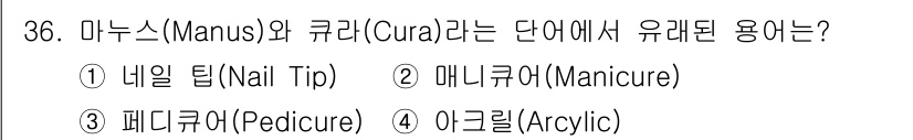 미용사(네일) 2016년 36번 - '마누스(Manus)'는 라틴어로 손을 의미하고, '큐라(Cura)'는 ... 에 관한 핵심 기출문제