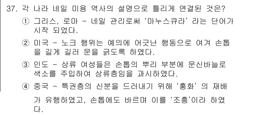 미용사(네일) 2016년 37번 - . 정답인 이유는 미국에서 노크 행동이 손톱을 길게 하여 여성을 강조한 ... 에 관한 핵심 기출문제