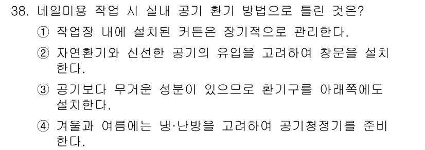 미용사(네일) 2016년 38번 - . 작업장 내 설치된 커튼은 장기적으로 관리해야 한다는 점은 환경 관리에... 에 관한 핵심 기출문제