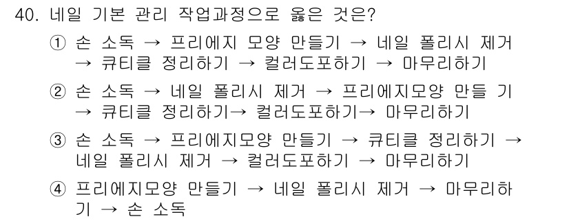 미용사(네일) 2016년 40번 - 핵심 해설: 손 소독은 네일 관리의 기본적인 단계로, 위생을 유지하는 데... 에 관한 핵심 기출문제