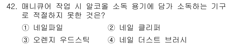 미용사(네일) 2016년 42번 - . 네일파일  
네일파일은 손톱의 형태를 다듬는 도구로, 작업 시 알콜이... 에 관한 핵심 기출문제